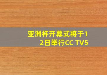 亚洲杯开幕式将于12日举行CC TV5